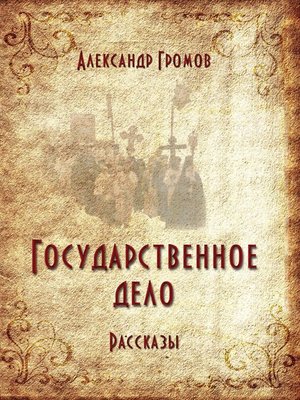 cover image of Государственное дело